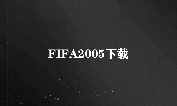 FIFA2005下载