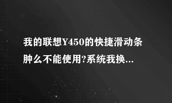 我的联想Y450的快捷滑动条肿么不能使用?系统我换为win7的了