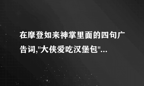 在摩登如来神掌里面的四句广告词,