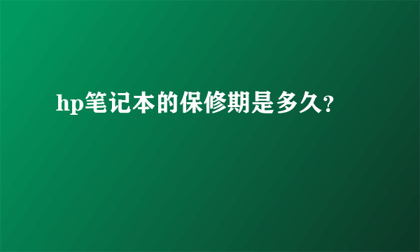 hp笔记本的保修期是多久？