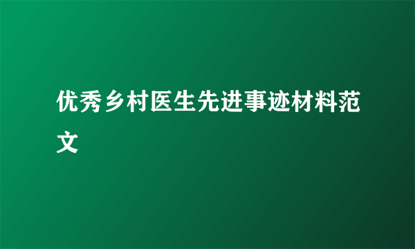 优秀乡村医生先进事迹材料范文