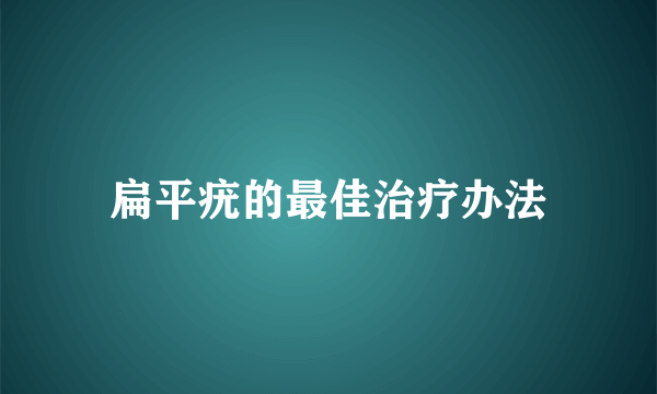 扁平疣的最佳治疗办法