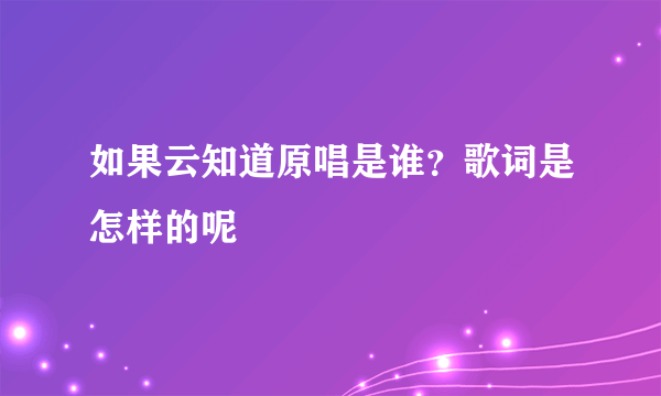 如果云知道原唱是谁？歌词是怎样的呢