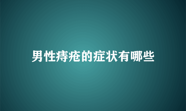 男性痔疮的症状有哪些