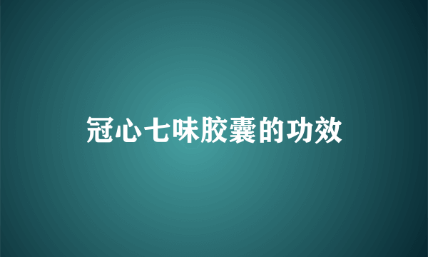 冠心七味胶囊的功效