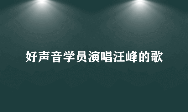 好声音学员演唱汪峰的歌