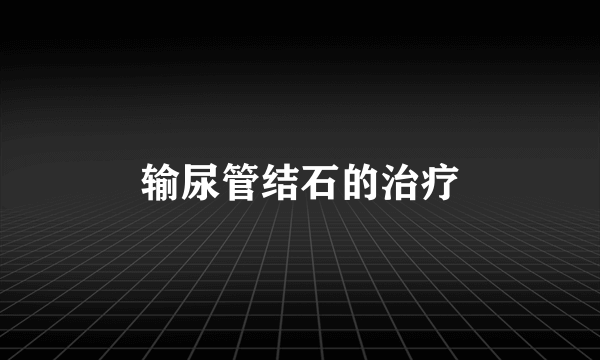 输尿管结石的治疗