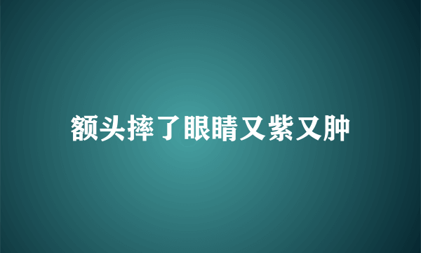 额头摔了眼睛又紫又肿