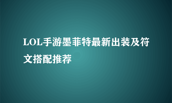 LOL手游墨菲特最新出装及符文搭配推荐