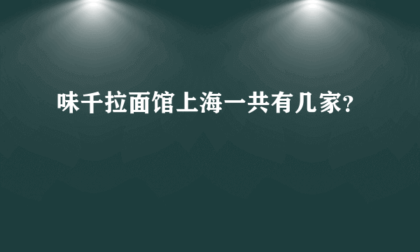 味千拉面馆上海一共有几家？