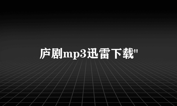 庐剧mp3迅雷下载