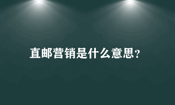 直邮营销是什么意思？