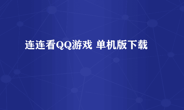 连连看QQ游戏 单机版下载