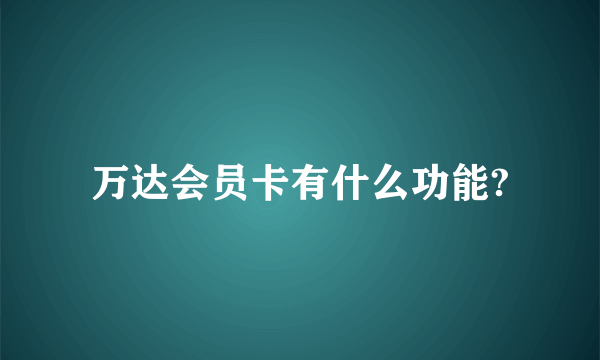 万达会员卡有什么功能?