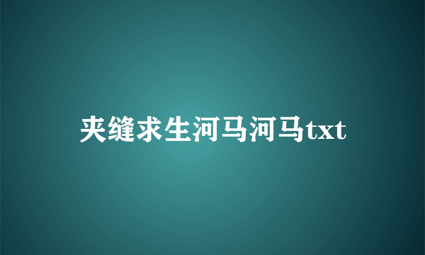 夹缝求生河马河马txt