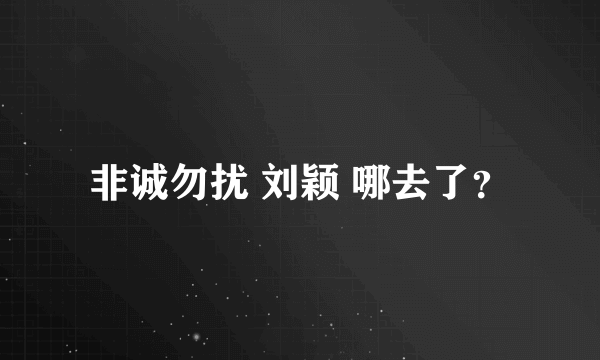 非诚勿扰 刘颖 哪去了？