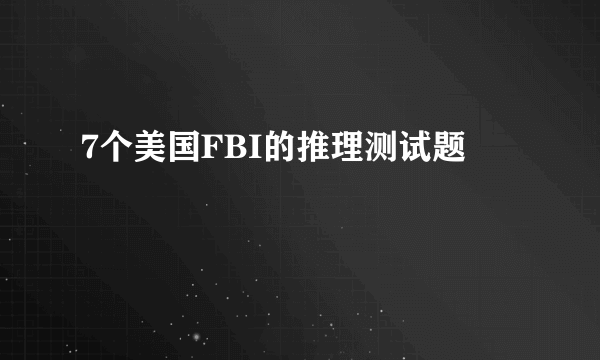 7个美国FBI的推理测试题