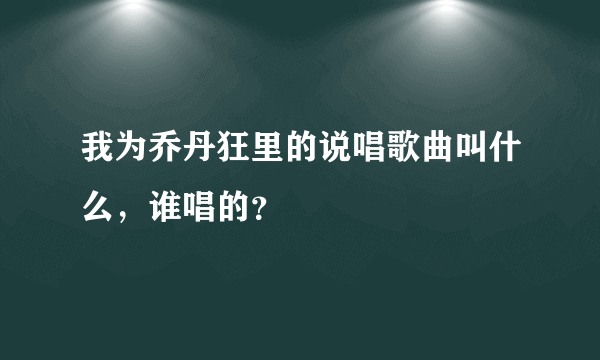 我为乔丹狂里的说唱歌曲叫什么，谁唱的？