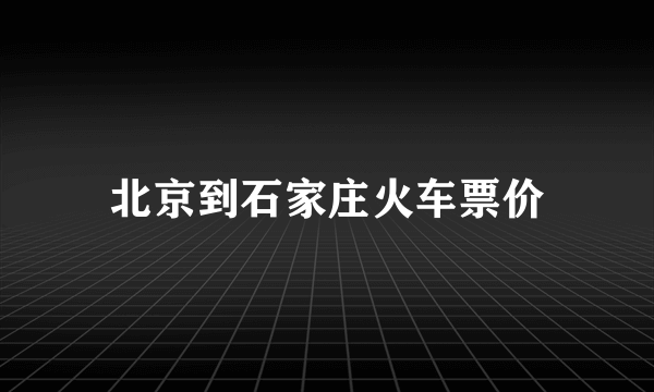 北京到石家庄火车票价