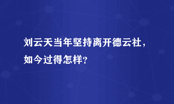 刘云天当年坚持离开德云社，如今过得怎样？