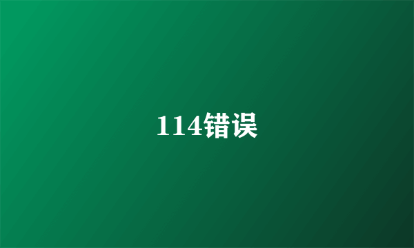 114错误