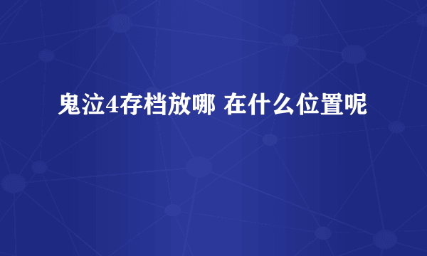 鬼泣4存档放哪 在什么位置呢