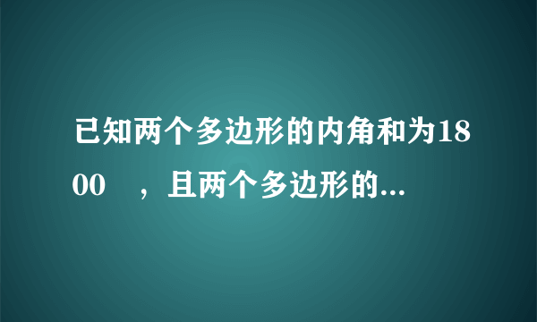 已知两个多边形的内角和为1800∘，且两个多边形的边数之比为2:5，求这两个多边形的边数．