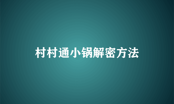 村村通小锅解密方法