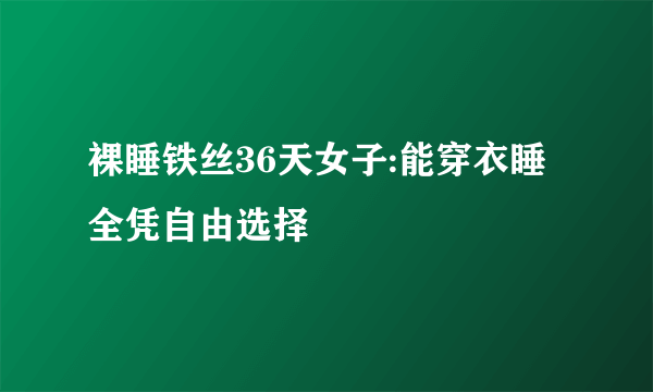 裸睡铁丝36天女子:能穿衣睡 全凭自由选择