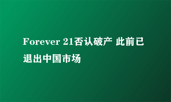 Forever 21否认破产 此前已退出中国市场