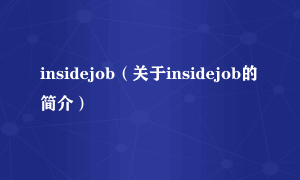 insidejob（关于insidejob的简介）