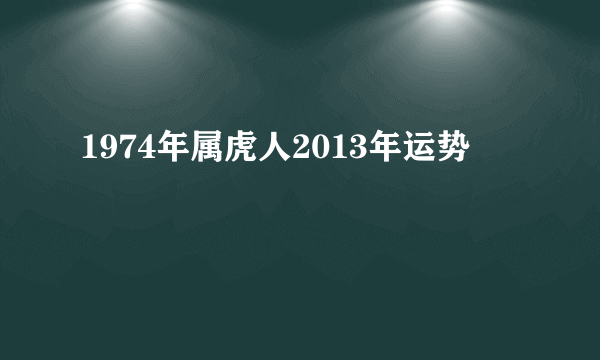 1974年属虎人2013年运势