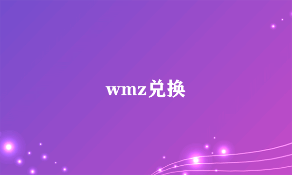 wmz兑换