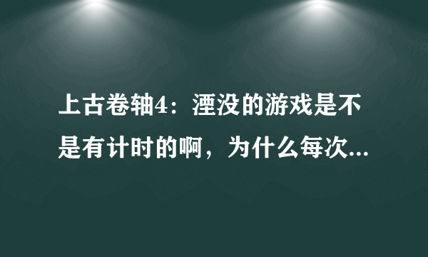 上古卷轴4：湮没的游戏是不是有计时的啊，为什么每次出现youareover_encumbered这句英文的时候就动不？