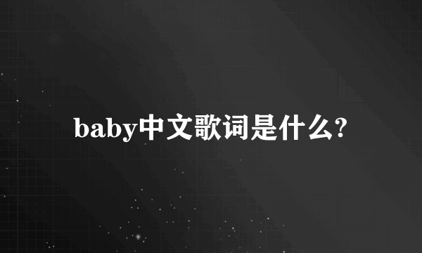 baby中文歌词是什么?