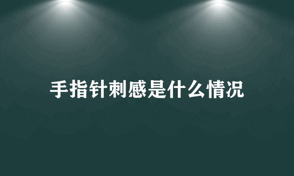 手指针刺感是什么情况