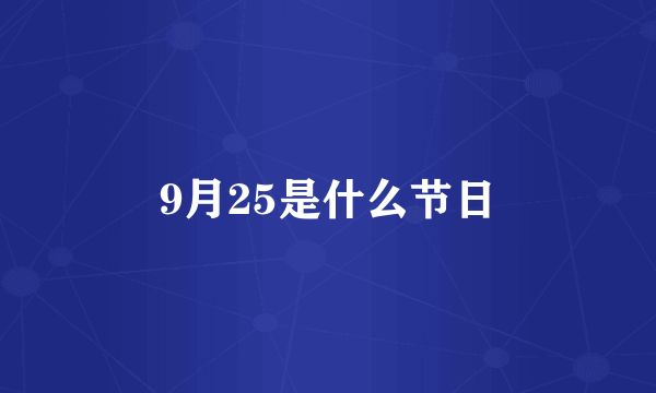 9月25是什么节日