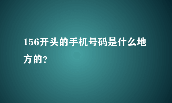 156开头的手机号码是什么地方的？