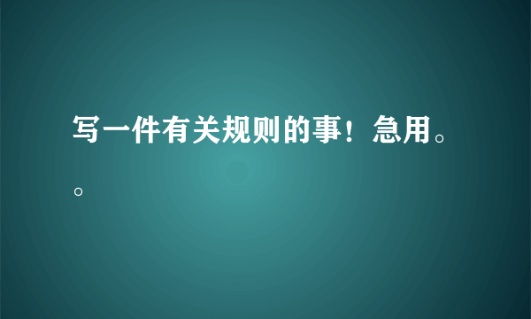 写一件有关规则的事！急用。。