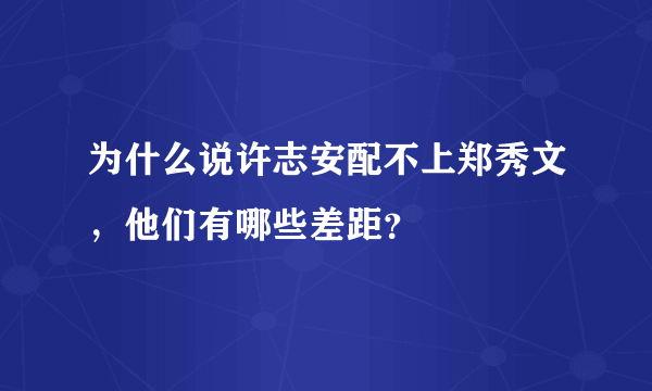 为什么说许志安配不上郑秀文，他们有哪些差距？