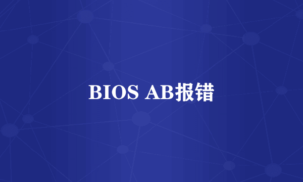 BIOS AB报错