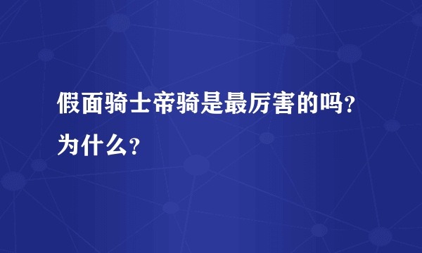 假面骑士帝骑是最厉害的吗？为什么？