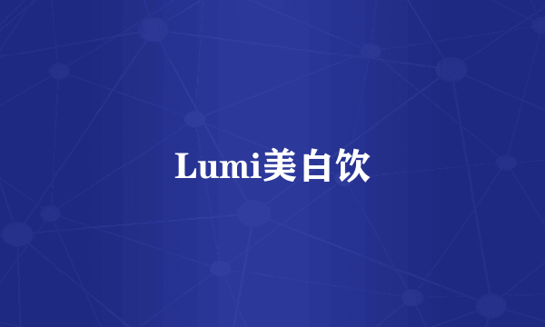 Lumi美白饮