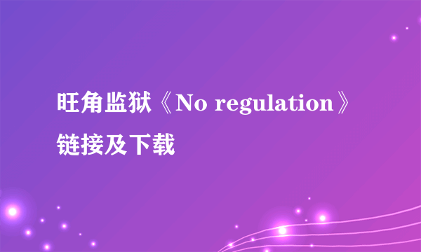 旺角监狱《No regulation》链接及下载