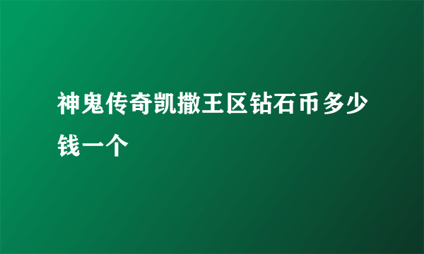 神鬼传奇凯撒王区钻石币多少钱一个