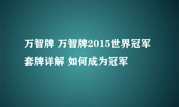 万智牌 万智牌2015世界冠军套牌详解 如何成为冠军