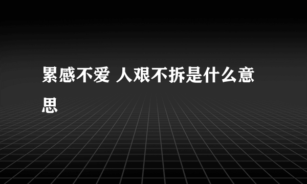 累感不爱 人艰不拆是什么意思