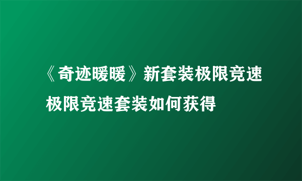 《奇迹暖暖》新套装极限竞速 极限竞速套装如何获得