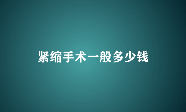 紧缩手术一般多少钱