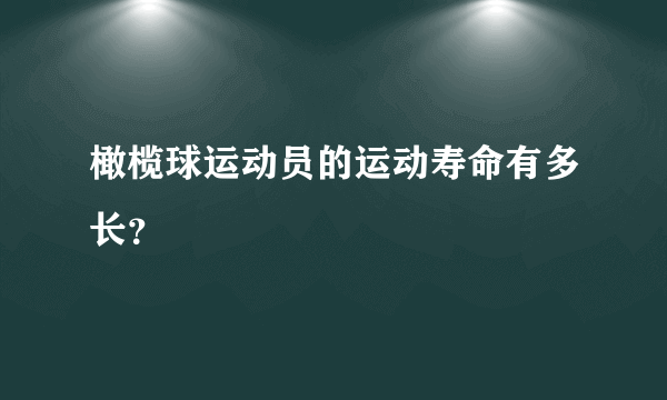 橄榄球运动员的运动寿命有多长？